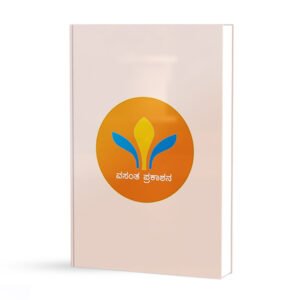 ಒಂದು ಆಲೋಚನೆಯ ಶಕ್ತಿ <br/> Ondu Alochaneya Shakti