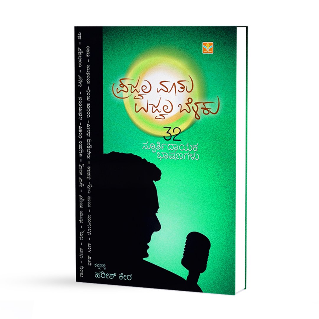 ಪ್ರಜ್ವಲ ಮಾತು ಉಜ್ವಲ ಬೆಳಕು <br/> Prajwala Maatu Ujwala Belaku