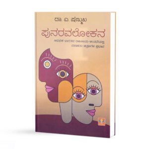 ಪುನರವಲೋಕನ <br/> Punaravalokana