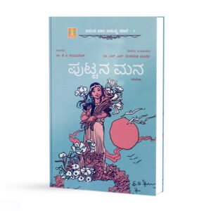 ಪುಟ್ಟನ ಮನೆ <br/> Puttana mane