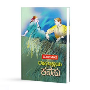 ರಜತಾದ್ರಿಯ ಕನಸು <br/> Rajatadriya Kanasu