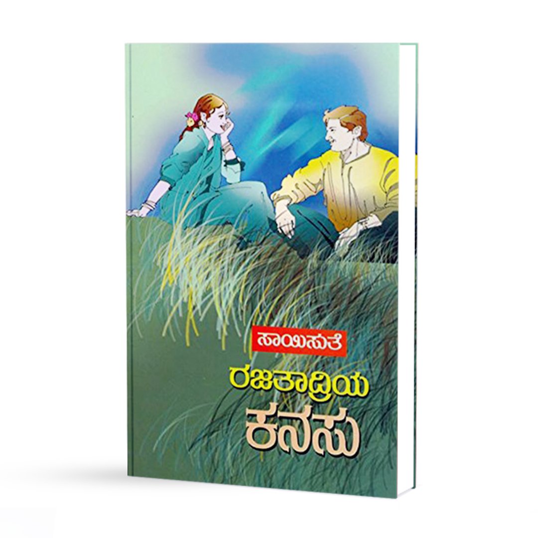 ರಜತಾದ್ರಿಯ ಕನಸು <br/> Rajatadriya Kanasu