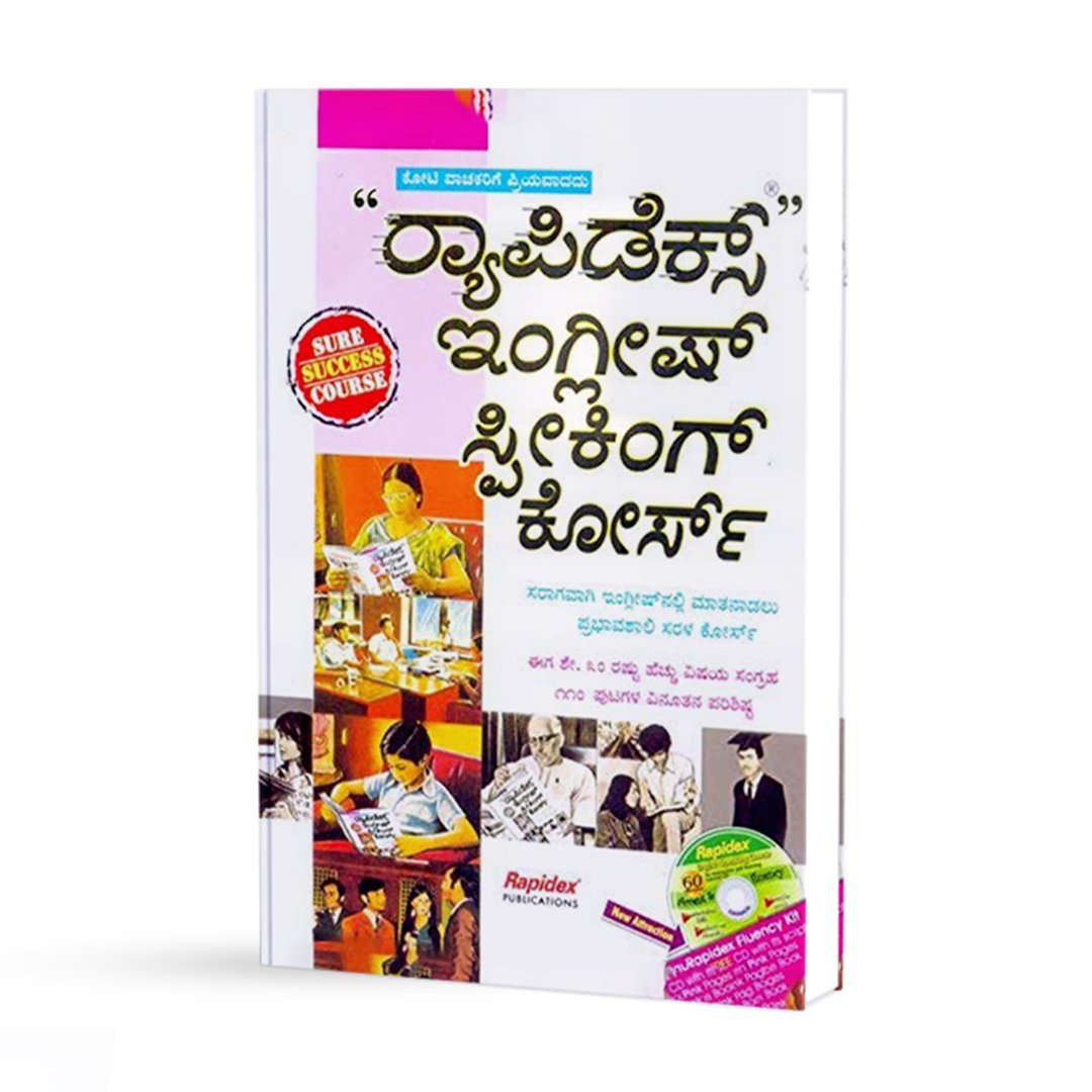 ರಾಪಿಡೆಕ್ಸ್ ಇಂಗ್ಲಿಷ್ ಸ್ಪೀಕಿಂಗ್ ಕೋರ್ಸ್ <br/> Rapidex English Speaking Course