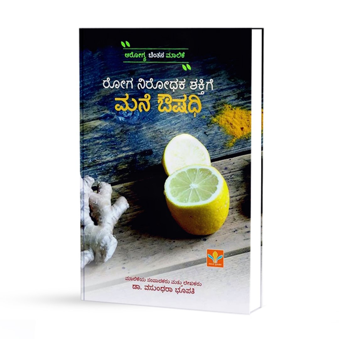 ರೋಗ ನಿರೋಧಕ ಶಕ್ತಿಗೆ ಮನೆ ಔಷಧಿ <br/> Roga Nirodhaka Shaktige Mane oushadi