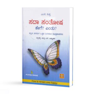 ಸದಾ ಸಂತೋಷ <br/> Sadaa Santosha