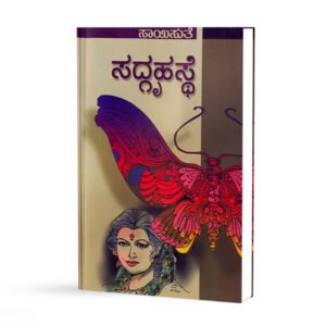 ಸದ್ಗೃಹಸ್ಥೆ  <br/> Sadgruhaste