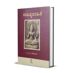ಸಾಹಿತ್ಯಸಂಹಿತೆ <br/> Sahitya Samhite