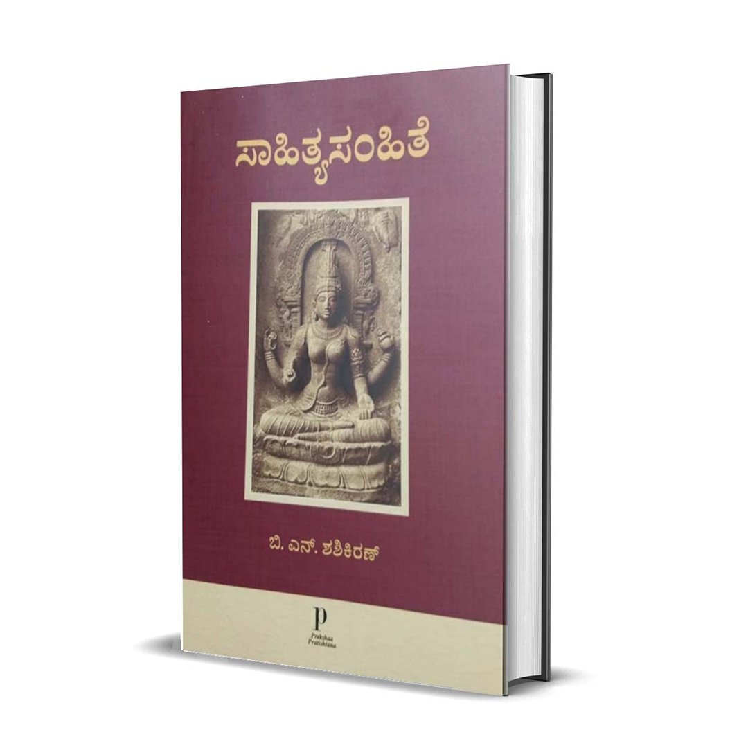 ಸಾಹಿತ್ಯಸಂಹಿತೆ <br/> Sahitya Samhite