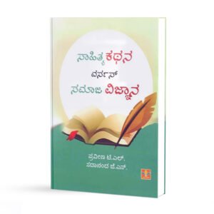 ಸಾಹಿತ್ಯ ಕಥನ ವರ್ಸ್ಸ್ ಸಮಾಜ ವಿಜ್ಞಾನ <br/> Sahitya Kathana versus Samaja Vignana