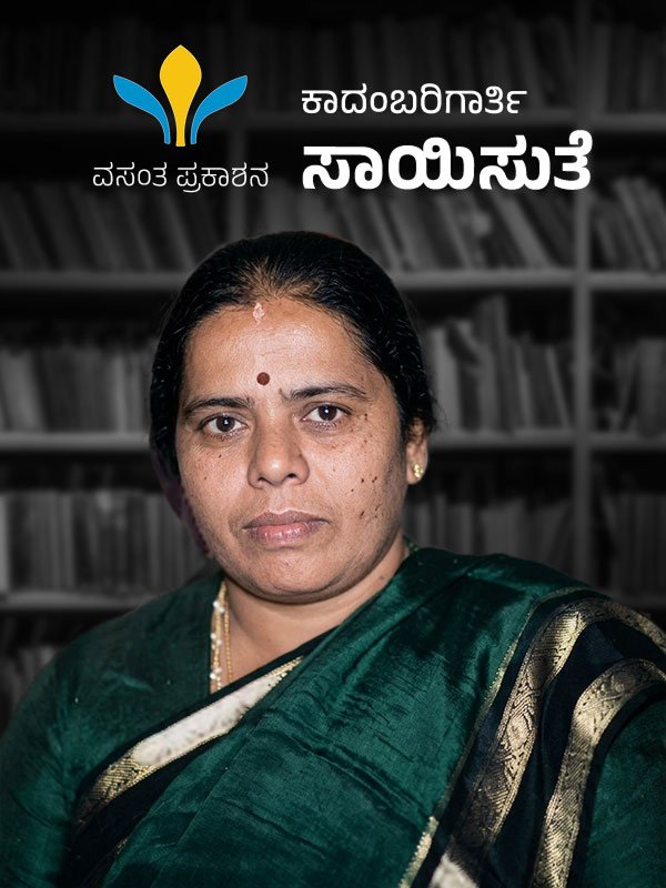 Saisuthe Kannada author known for inspirational Kannada books and storytelling