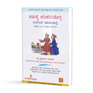 ಸಮಸ್ಯೆ ಪರಿಹರಿಸಿಕೊಳ್ಳಿ ಬೀರಬಲ್ ಮಾದರಿಯಲ್ಲಿ  <br/> Samasye Pariharisikolli Birbal Madarialli