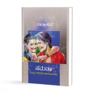 ಸಮತಾ <br/> Samatha