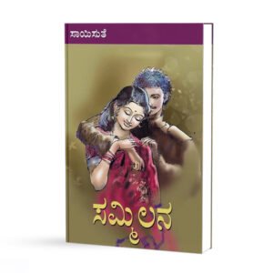 ಸಮ್ಮಿಲನ <br/> Sammilana