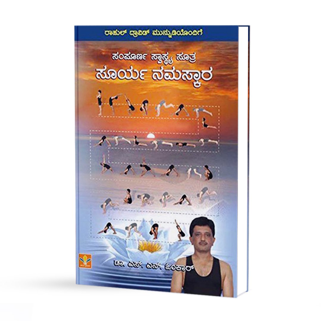ಸಂಪೂರ್ಣ ಸ್ವಾಸ್ಥ್ಯ ಸೂತ್ರ - ಸೂರ್ಯ ನಮಸ್ಕಾರ <br/> Sampoorna Swasthya Sutra - Surya Namaskara