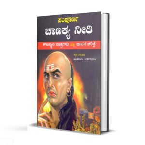 ಸಂಪೂರ್ಣ ಚಾಣಕ್ಯ ನೀತಿ <br/> Sampoorna Chanakya Neeti
