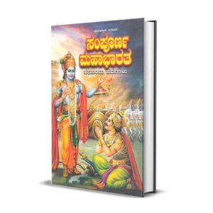 ಸಂಪೂರ್ಣ ಮಹಾಭಾರತ <br/> Sampoorna Mahabharata