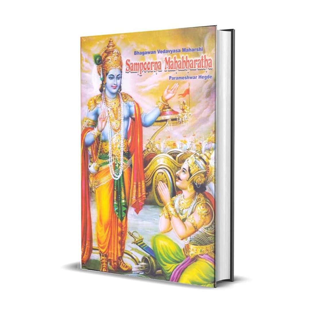 ಸಂಪೂರ್ಣ ಮಹಾಭಾರತ - ಪೇಪರ್ಬ್ಯಾಕ್  <br/> Sampoorna Mahabharata - Paperback