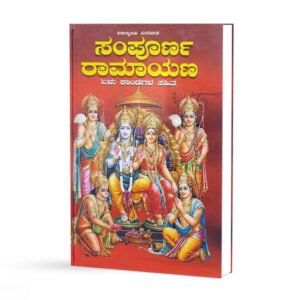 ಸಂಪೂರ್ಣ ರಾಮಾಯಣ <br/> Sampoorna Ramayana