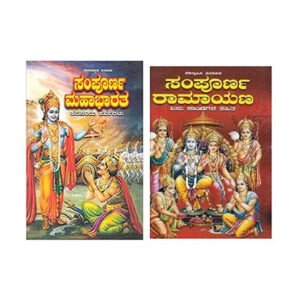 ಸಂಪೂರ್ಣ ರಾಮಾಯಣ ಮತ್ತು ಸಂಪೂರ್ಣ ಮಹಾಭಾರತ <br/> Sampoorna Ramayana with Sampoorna Mahabharata