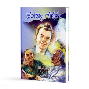 ಸಂಧ್ಯಾ ಗಗನ <br/>Sandhya Gagana