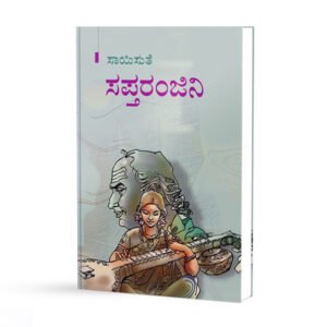ಸಪ್ತರಂಜಿನಿ <br/> Saptaranjini