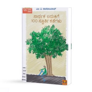 ಸಾರ್ಥಕ ಬದುಕಿಗೆ <br/> Sarthaka Badukige