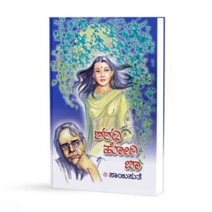 ಶರಧಿ ಹೋಗಿ ಬಾ <br/> Sharadi Hogi Baa