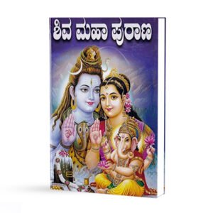 ಶಿವ ಮಹಾ ಪುರಾಣ <br/> Shiva Maha Purana