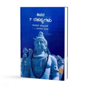 ಶಿವನ 7 ರಹಸ್ಯಗಳು  <br/> Seven Secrets of Shiva