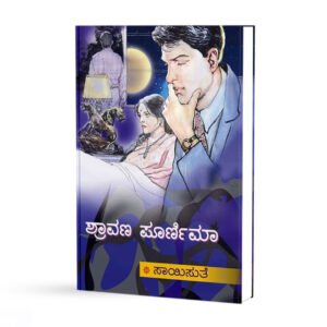 ಶ್ರಾವಣ ಪೂರ್ಣಿಮಾ <br/>Shravana Poornima