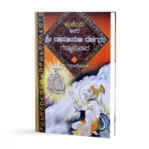 ರಾಮಾಯಣ ದರ್ಶನಂ <br/> Ramayana Darshanam