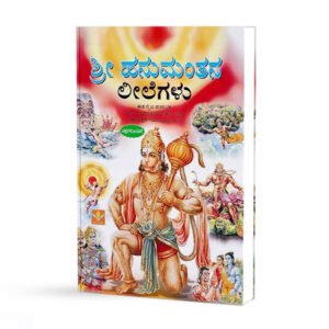 ಶ್ರೀ ಹನುಮಂತನ ಲೀಲೆಗಳು <br/> Shri Hanumanthana Leelegalu