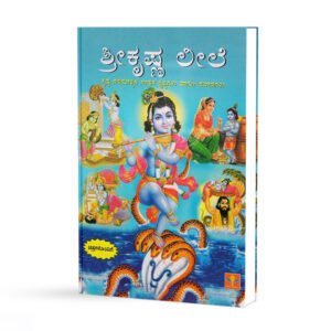 ಶ್ರೀಕೃಷ್ಣ ಲೀಲೆ <br/> Srikrishna Leele