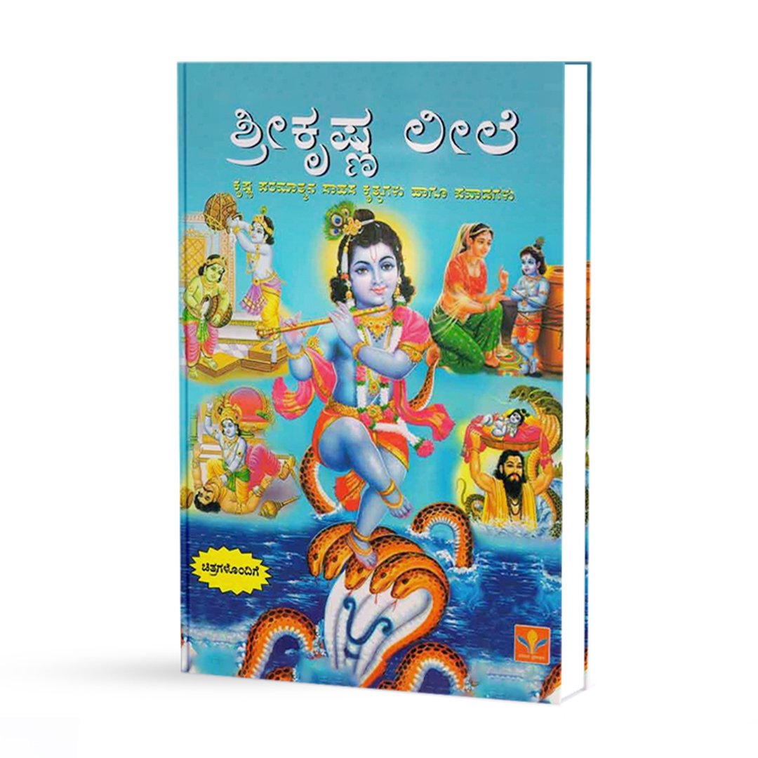 ಶ್ರೀಕೃಷ್ಣ ಲೀಲೆ <br/> Srikrishna Leele