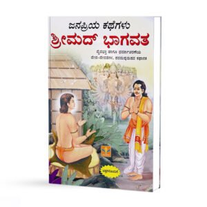 ಶ್ರೀಮದ್ ಭಾಗವತ <br/> Shrimad Bhaagawatha