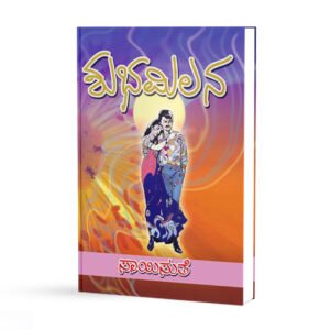 ಶುಭಮಿಲನ  <br/> Shubamilana
