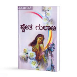 ಶ್ವೇತ ಗುಲಾಬಿ <br/> Shweta Gulaabi