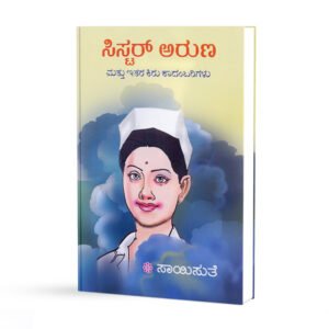 ಸಿಸ್ಟರ್ ಅರುಣ <br/>Sister Aruna