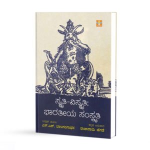 ಸ್ಮೃತಿ ವಿಸ್ಮೃತಿ ಭಾರತೀಯ ಸಂಸ್ಕೃತಿ <br/> Smruti Vismruti Bharatiya Samskruti