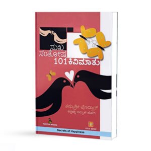 ಸುಖ ಸಂತೋಷ 101 ಕಿವಿಮಾತು <br/> Sukha Santosha 101 Kivimaatu