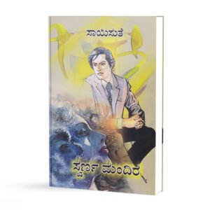 ಸ್ವರ್ಣ ಮಂದಿರ <br/> Swarna Mandira