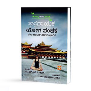 ಸ್ವಾಸ್ಥ್ಯದಾಯಕ ಯೋಗ ಪಂಚಕ <br/> Swaasthyadayaka yoga panchaka