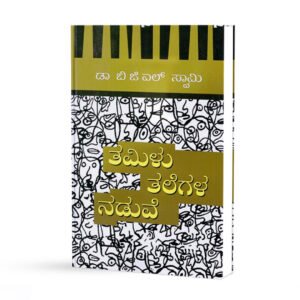 ತಮಿಳು ತಲೆಗಳ ನಡುವೆ<br/> Tamilu Talegala naduve