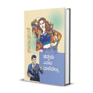 ತನ್ಮಯ ಎಂಬ ಮಳೆಬಿಲ್ಲು <br/> Tanmaya emba Malebillu