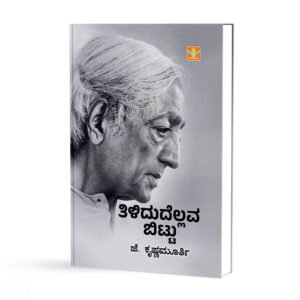 ತಿಳಿದುದೆಲವ ಬಿಟ್ಟು <br/> Tilidudelava Bittu