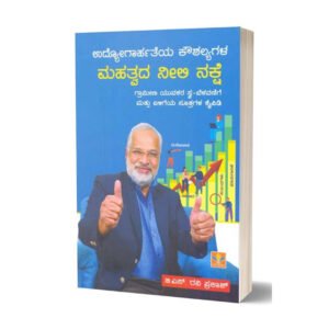 ಉದ್ಯೋಗಾರ್ಹತೆಯ ಕೌಶಲ್ಯಗಳ ಮಹತ್ವದ ನೀಲಿ ನಕ್ಷೆ<br/> Udyogarhateya Kaushalyagala Mahatvada Neeli Nakshe
