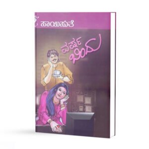 ವರ್ಷಬಿಂದು <br/> Varshabindu