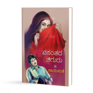 ವಸಂತದ ಚಿಗುರು <br/> Vasanthada Chiguru