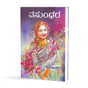 ವಸುಂಧರ <br/> Vasundhara