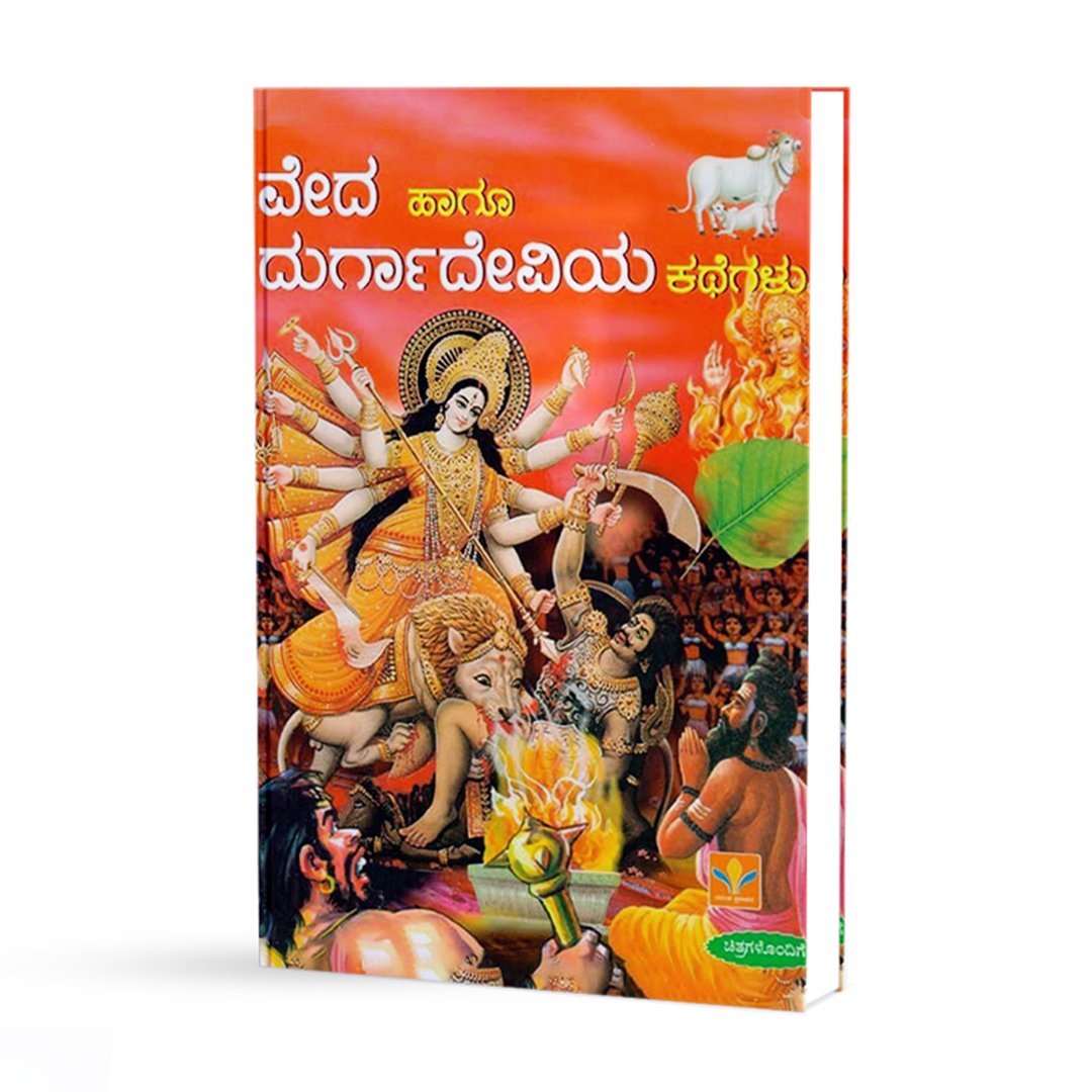 ವೇದ ಹಾಗು ದುರ್ಗಾದೇವಿಯ ಕಥೆಗಳು <br/> Veda haagu durga deviya kathegalu